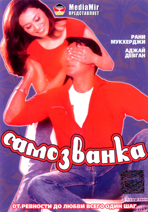 Самозванка постер
